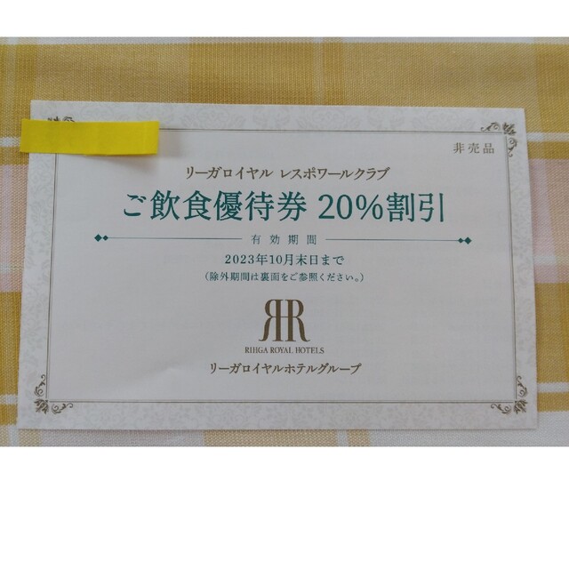 1枚 リーガロイヤルホテル レスポワールクラブ ご飲食優待券20%割引の