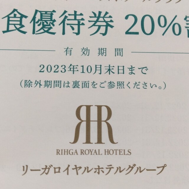 1枚 リーガロイヤルホテル レスポワールクラブ ご飲食優待券20%割引の