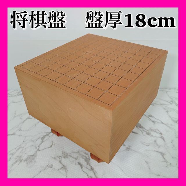 H295 将棋盤　脚付　盤厚18cm 良品 エンタメ/ホビーのテーブルゲーム/ホビー(囲碁/将棋)の商品写真