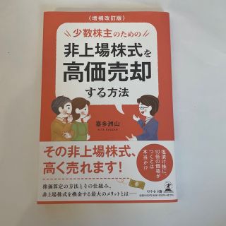 ゲントウシャ(幻冬舎)の少数株主のための非上場株式を高価売却する方法　喜多州山　増補改訂版(ビジネス/経済)