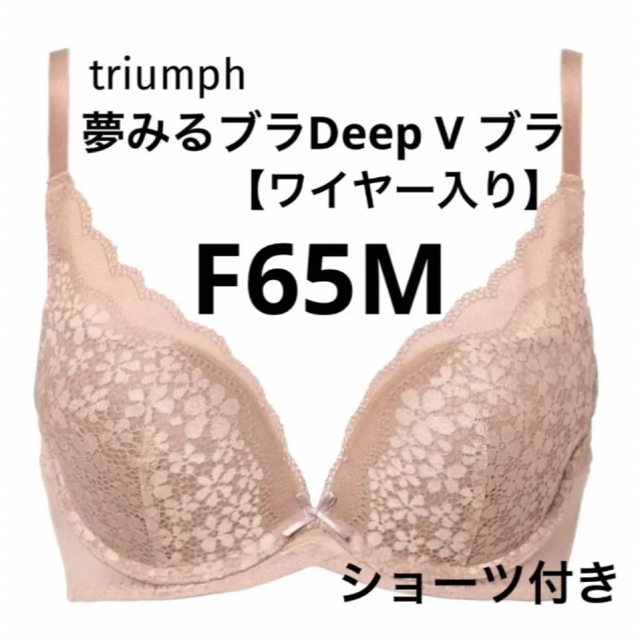 Triumph(トリンプ)の【新品タグ付】triumph／ベージュ・ブラセットF65M（定価¥4,719） レディースの下着/アンダーウェア(ブラ&ショーツセット)の商品写真