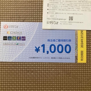 グリーンズ　ホテル株主優待割引券　2000円分(その他)