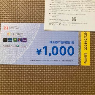 グリーンズ　ホテル株主優待割引券　2000円分(その他)