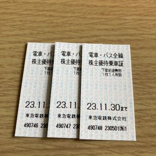 東急株主優待乗車証３枚(鉄道乗車券)