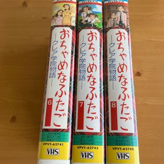 希少　おちゃめなふたご　6.7.8巻セット　VHS