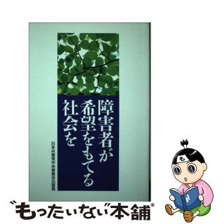 【中古】 障害者が希望をもてる社会を/日本共産党中央委員会出版局(人文/社会)