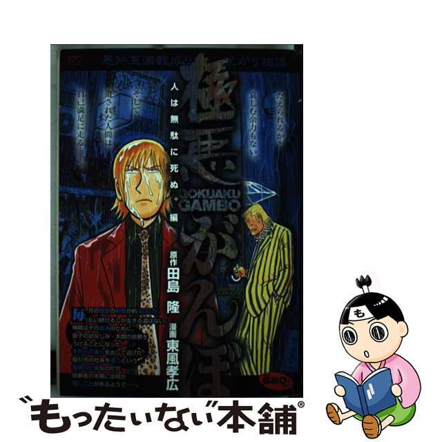 もったいない本舗書名カナ極悪がんぼ 人は無駄に死ぬ。編/講談社/東風孝広