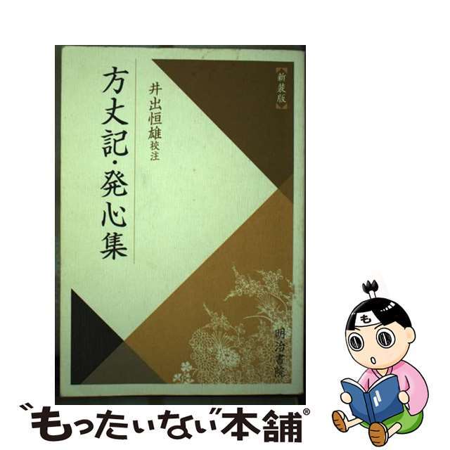 方丈記／発心集 新装版/明治書院/鴨長明