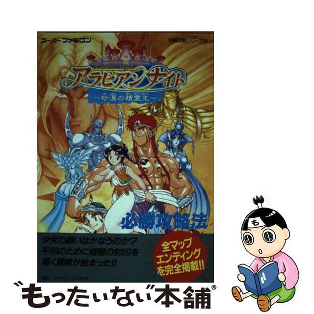 アラビアンナイト~砂漠の精霊王~必勝攻略法-