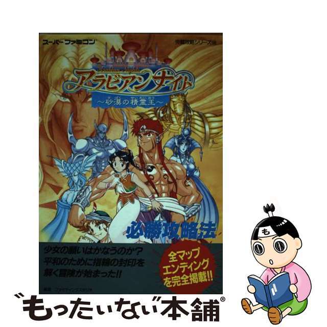 中古】アラビアンナイト～砂漠の精霊王～必勝攻略法/双葉社