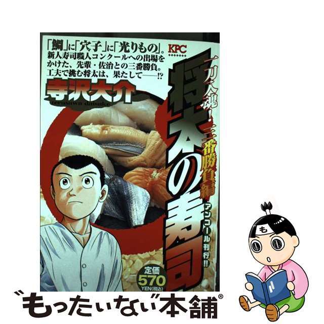 コミックISBN-10将太の寿司　一刀入魂！三番勝負編 アンコール刊行！！/講談社/寺沢大介