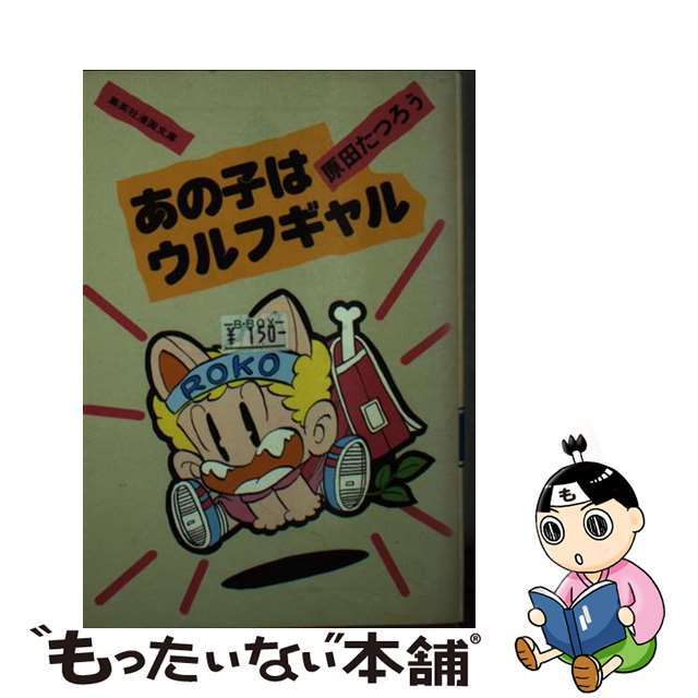 9784086127363あの子はウルフギャル/集英社/原田たつろう