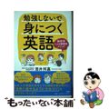 【中古】 勉強しないで身につく英語 脳科学による画期的メソッド/ＰＨＰ研究所/酒