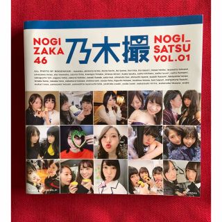 ノギザカフォーティーシックス(乃木坂46)の乃木撮 ＶＯＬ．０１(女性アイドル)