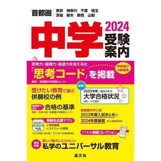 2024首都圏中学受験案内(語学/参考書)