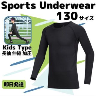 130 キッズ アンダーウェア コンプレッション 長袖 速乾 UVカット ウェア(ウェア)