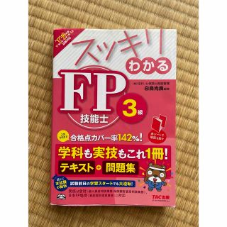 スッキリわかるＦＰ技能士３級 学科も実技もこれ１冊！テキスト＋問題集 ２０１７－(資格/検定)