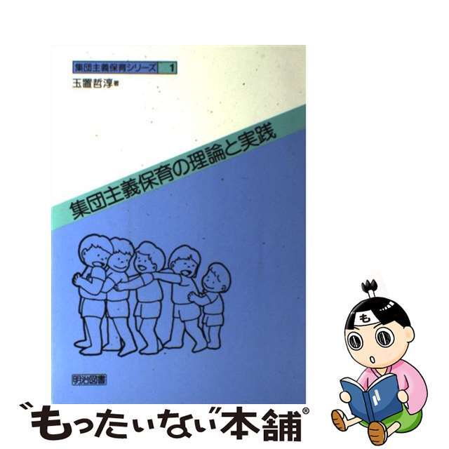 集団主義保育の理論と実践