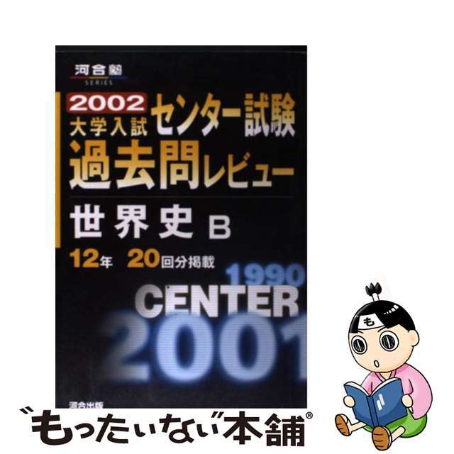 ２００２/河合出版　大学入試センター試験過去問レビュー世界史Ｂ　人文/社会