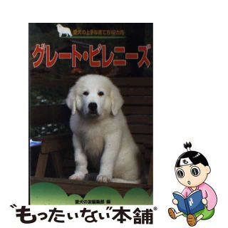 【中古】 グレート・ピレニーズ/誠文堂新光社/愛犬の友編集部(住まい/暮らし/子育て)