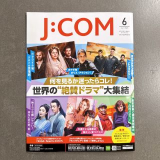 J：COM ジェイコムマガジン 最新版 2023年 6月号 匿名配送(アート/エンタメ/ホビー)