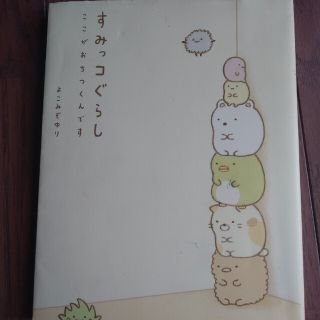 シュフトセイカツシャ(主婦と生活社)のすみっコぐらし ここがおちつくんです(その他)