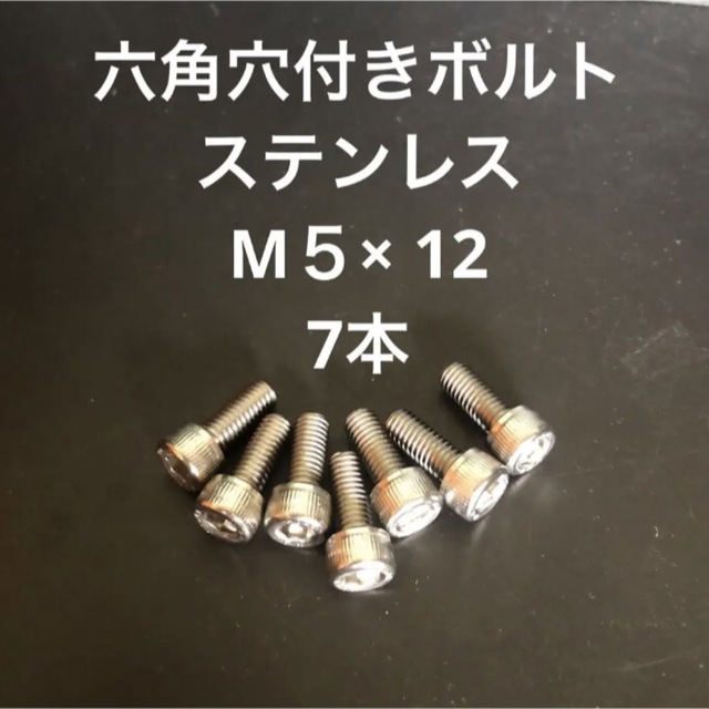 ステンレス　キャップボルト   M5×12     7本　六角穴付き ボルト 自動車/バイクのバイク(その他)の商品写真