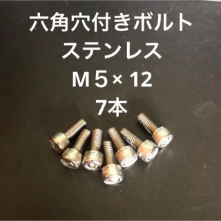 ステンレス　キャップボルト   M5×12     7本　六角穴付き ボルト(その他)