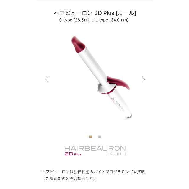 ヘアビューロン 2D Plus［カール］26.5mm