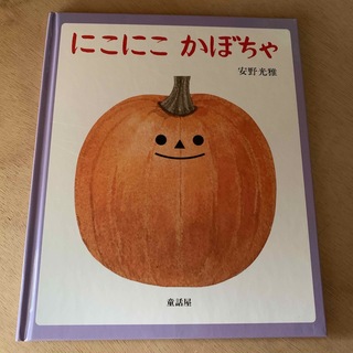 にこにこかぼちゃ(絵本/児童書)