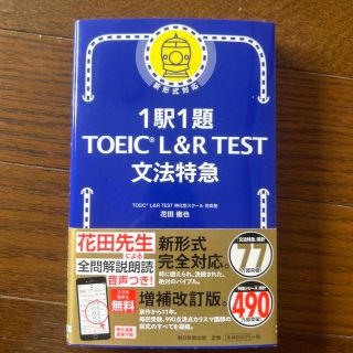 １駅１題ＴＯＥＩＣ　Ｌ＆Ｒ　ＴＥＳＴ文法特急(資格/検定)