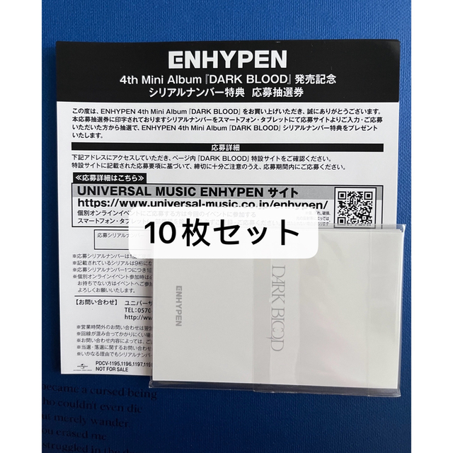 Enhypen DARKBLOOD シリアル 応募券 未使用 10枚