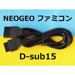 ネオジオ(NEOGEO)のD-sub15延長ケーブル1.8m for NEOGEO ファミコンコントローラ(その他)