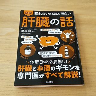 眠れなくなるほど面白い図解肝臓の話 休肝日など必要なし！肝臓とお酒のギモンを専門(健康/医学)