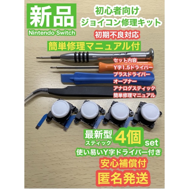 当店在庫してます！ SwitchジョイコンD11アナログスティック4個修理キット