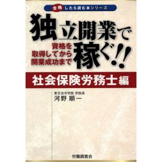 独立開業で稼ぐ！！　社会保険労務士編／河野順一(著者)(資格/検定)