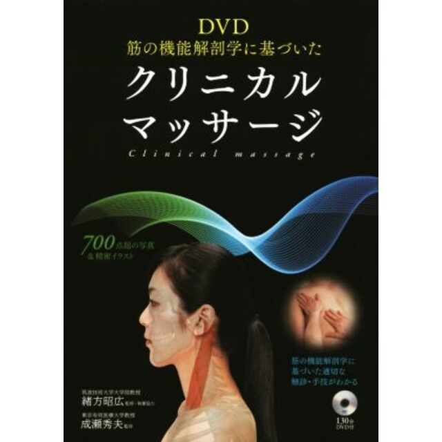 筋の機能解剖学に基づいたクリニカルマッサージ／緒方昭広,成瀬秀夫