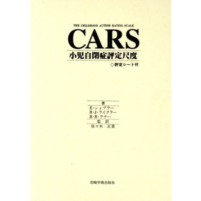 CARS 小児自閉症評定尺度/エリック・ショプラー(著者),佐々木正美(訳者) エンタメ/ホビーの本(人文/社会)の商品写真