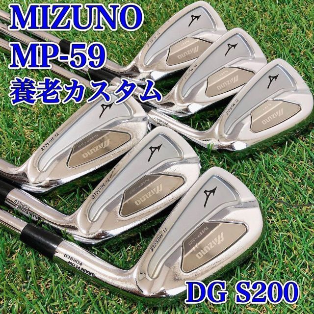 名器 ミズノ MIZUNO MP-59 DG S200 アイアンセット - クラブ