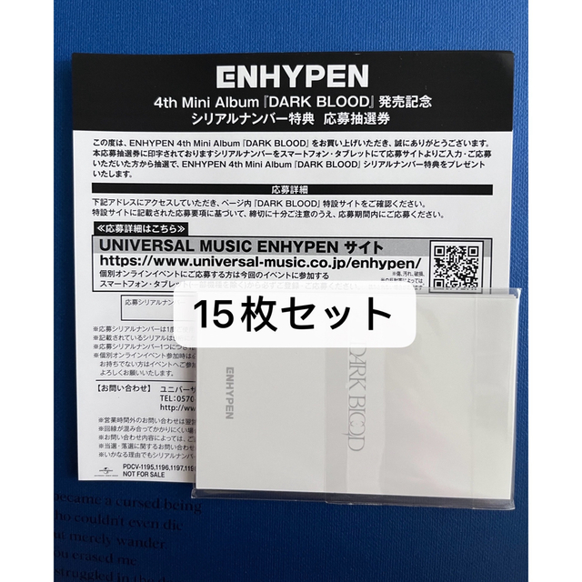 Enhypen DARKBLOOD シリアル 応募券 未使用 15枚