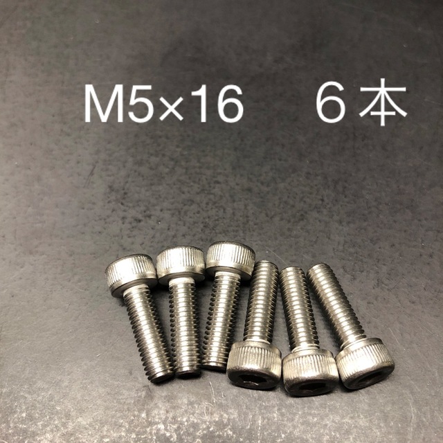 ステンレス　キャップボルト   M5×16     6本　六角穴付き ボルト スポーツ/アウトドアの自転車(工具/メンテナンス)の商品写真