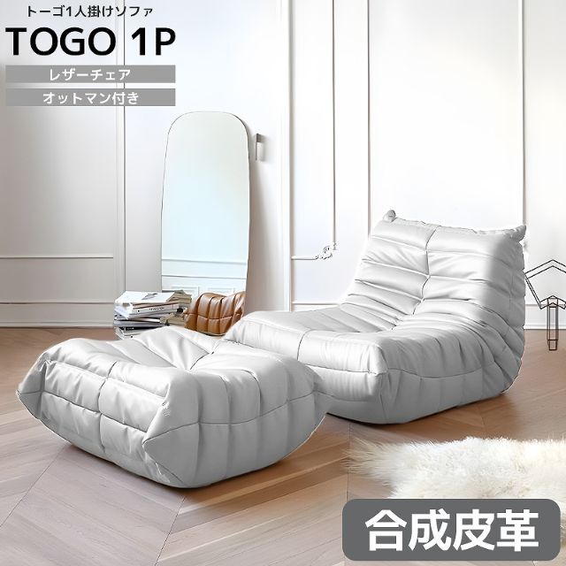 ソファ 一人掛け トーゴ togo フロアソファ PUレザー SFA-06WH