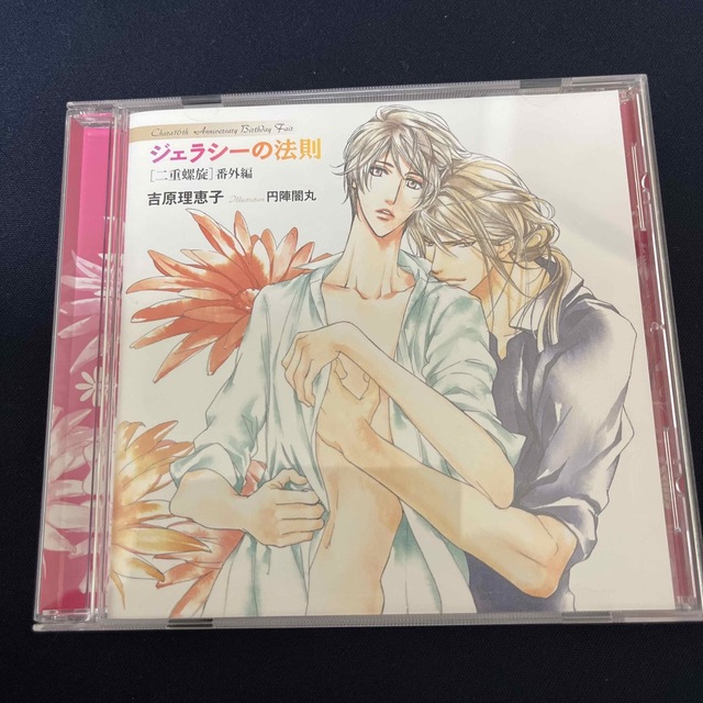 二重螺旋　番外編　ジェラシーの法則　CD