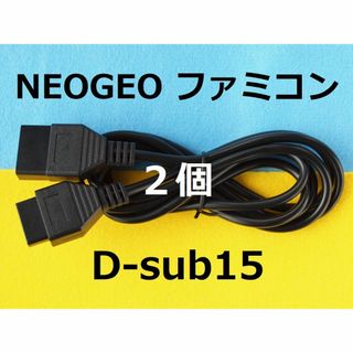 ネオジオ(NEOGEO)の２個セット D-sub15延長ケーブル1.8m for 初代・ニューファミコン(家庭用ゲーム機本体)