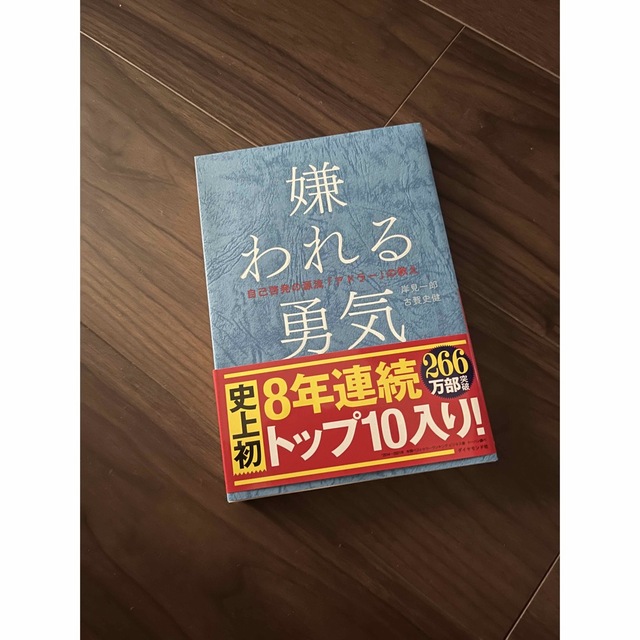 ダイヤモンド社(ダイヤモンドシャ)の嫌われる勇気 自己啓発の源流 アドラ- の教え/ダイヤモンド社/岸見一郎 エンタメ/ホビーの本(その他)の商品写真