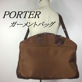 ポーター(PORTER)のPORTER ガーメント ブリーフケース ２WAY ビジネス 出張 ブラウン(ビジネスバッグ)