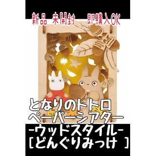 ジブリ(ジブリ)の新品 ペーパーシアター となりのトトロ ウッドスタイル 未開封(アメコミ/海外作品)