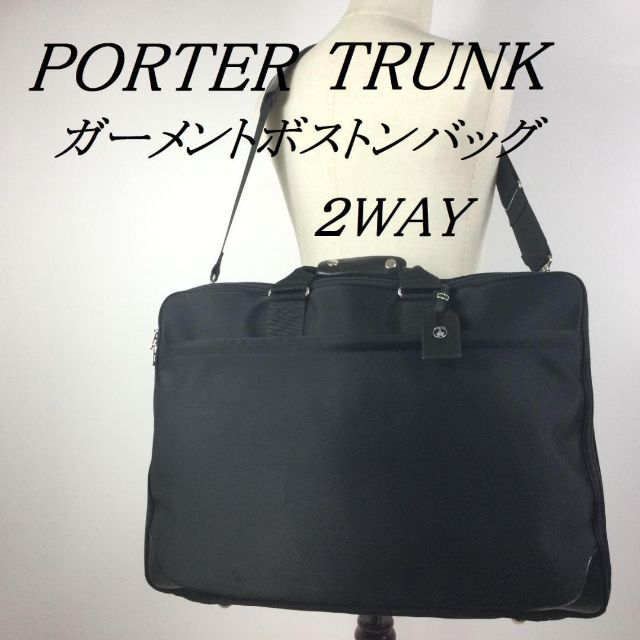 美品☆PORTER TRUNK GARMENT ガーメント ボストンバッグ 出張