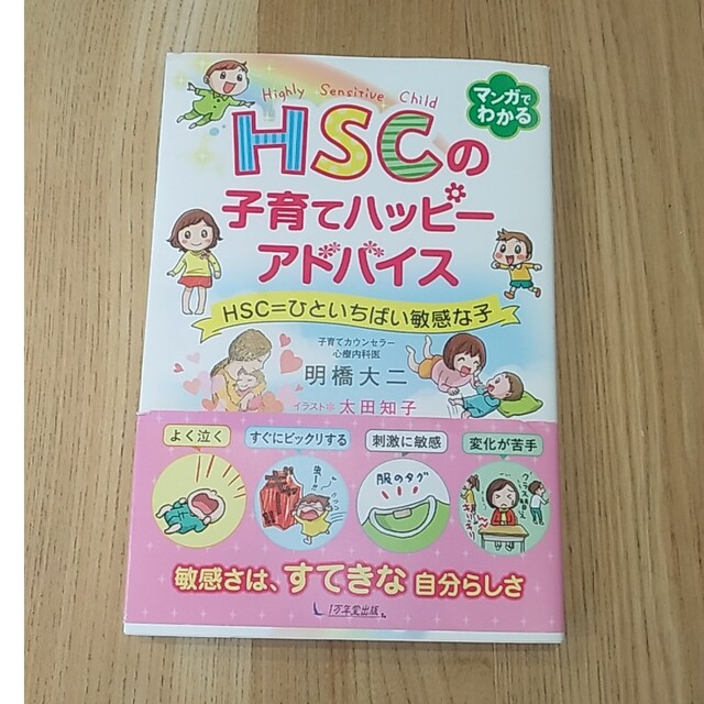 ＨＳＣの子育てハッピーアドバイス ＨＳＣ＝ひといちばい敏感な子/１万年堂出版/明 エンタメ/ホビーの雑誌(結婚/出産/子育て)の商品写真