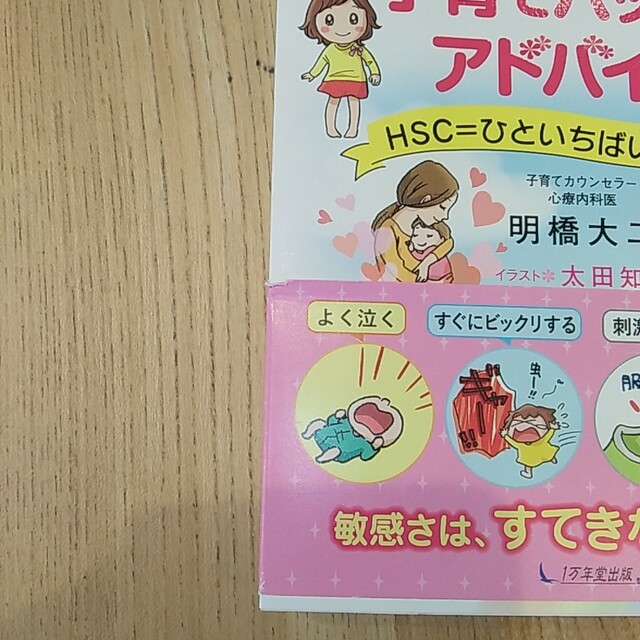 ＨＳＣの子育てハッピーアドバイス ＨＳＣ＝ひといちばい敏感な子/１万年堂出版/明 エンタメ/ホビーの雑誌(結婚/出産/子育て)の商品写真